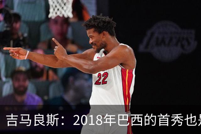 吉马良斯：2018年巴西的首秀也是平局，没人能在第一场比赛就夺冠