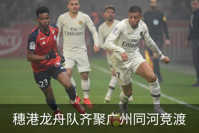 穗港龙舟队齐聚广州同河竞渡